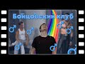 БОЙЦОВСКИЙ КЛУБ - обзор фильма, книги и комикса (♂ Right version ♂)