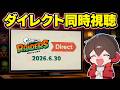 スプラトゥーンレイダースダイレクト一緒に見るぞ!!!