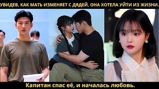 видео: Увидев, как мать изменяет с дядей, она хотела уйти из жизни. Капитан спас её, и началась любовь. картинка: Увидев, как мать изменяет с дядей, она хотела уйти из жизни. Капитан спас её, и началась любовь.