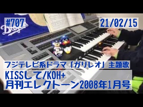 KISSして/KOH+ #707おやすみエレクトーンライブ配信【20210215】