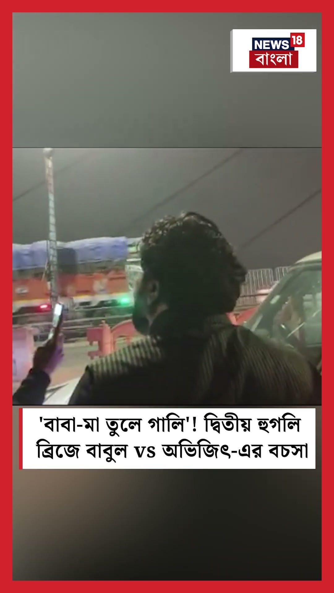 'বাবা মা তুলে গালি'! Second Hoogly Bridge এ Babul vs Abhijit এর বচসা #shorts