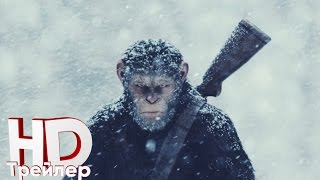 Война планеты обезьян – Первый трейлер HD (2017) Война планеты обезьян – Первый трейлер HD (2017)