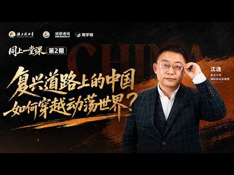 复兴道路上的中国如何穿越动荡世界？