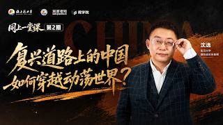 复兴道路上的中国如何穿越动荡世界？