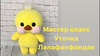 картинка: Утка связанная крючком из плюшевой пряжи лалафанфандак. #тикток #лалафанфандак #вязаниекрючком