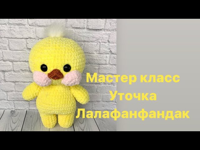 Уточка ЛаЛаФанФан крючком/ Мастер-класс повязка для уточки ЛаЛаФанФан крючком/Екатерина Клабукова