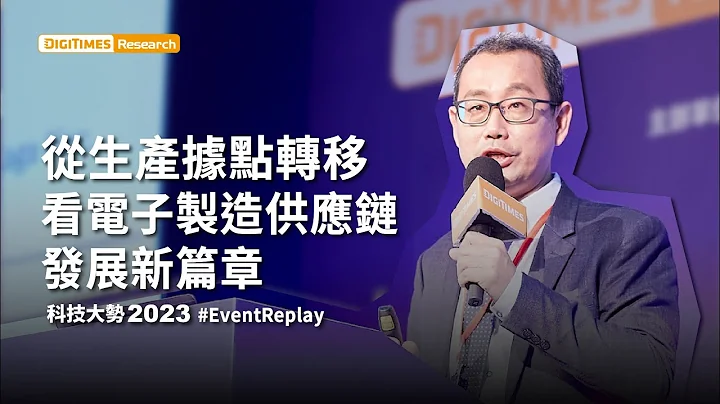 從生產據點轉移，看電子製造供應鏈發展新篇章《2023科技大勢》#EventReplay - 天天要聞