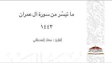 معاذ القحطاني ما تيسّر من سورة آل عمران ١٤٤٣ { قل اللهم مالك الملك } ..