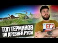 Топ терминов древней Руси