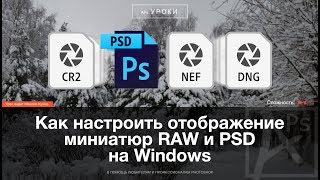 Как настроить отображение миниатюр Raw и PSD на Windows Как настроить отображение миниатюр Raw и PSD на Windows