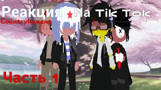 : /   Tik Tok/ 1/Countryhumans reaction to Tik Tok/part 1/.///