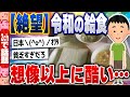 【2ch住民の反応集】見ると胸が苦しくなる令和の給食事情がこちら [ 5chスレまとめ ]