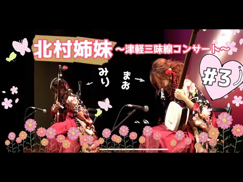 北村姉妹】津軽三味線コンサート ダイジェスト#3 CONCERT 【Kitamura