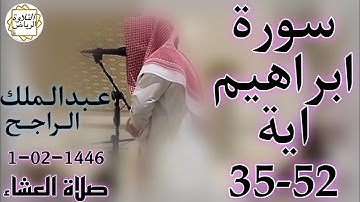 الشيخ عبدالملك الراجح سورة ابراهيم (وَلَا تَحْسَبَنَّ اللَّهَ غَافِلًا عَمَّا يَعْمَلُ الظَّالِمُون)