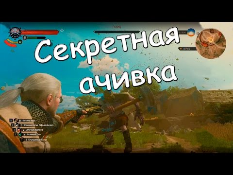 Как получить "Давид и Голиаф"● Ведьмак 3: Кровь и Вино ►Секретное достижение(ачивка).