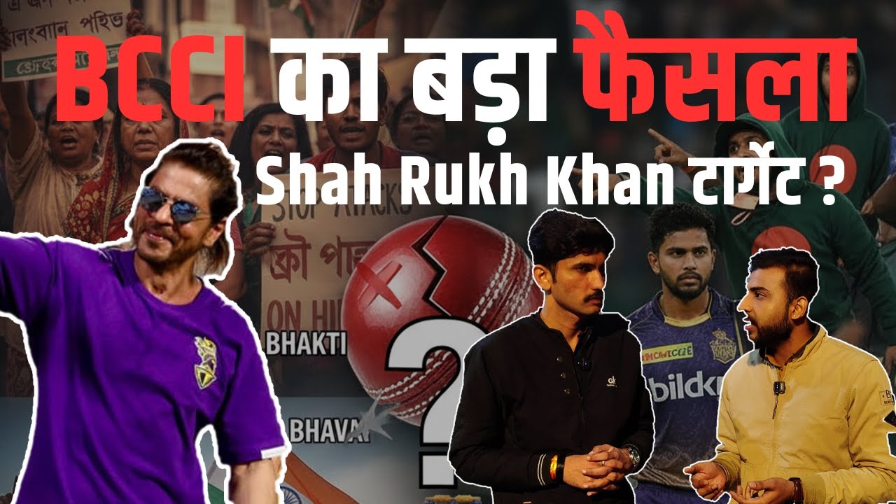 BCCI के फैसले पर गर्म बहस! Shah Rukh Khan पर दो एंकरों की चर्चा | Bangladesh विवाद | Anchor Kishan