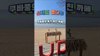 #인천여행 #인천가볼만한곳 #선재도 #뻘다방#영흥도 #목섬