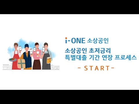 New IBK기업은행 초저금리 대출 기간연장 안내 (Feat. i-ONE소상공인)