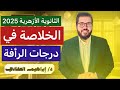 كل ما تريد معرفته عن درجات الرأفة للثانوية الأزهرية 2025