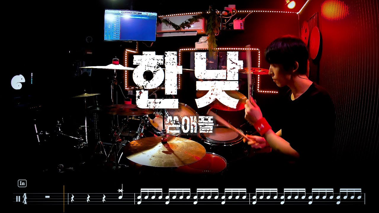 쏜애플 '한낮(High Noon)' l 상급 l 싱코 l 드럼커버 드럼악보 l Drum cover