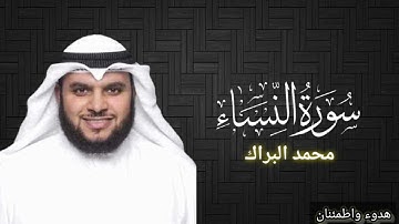 سورة النساء كاملة || محمد البراك قراءة خاشعة ❤️🌹