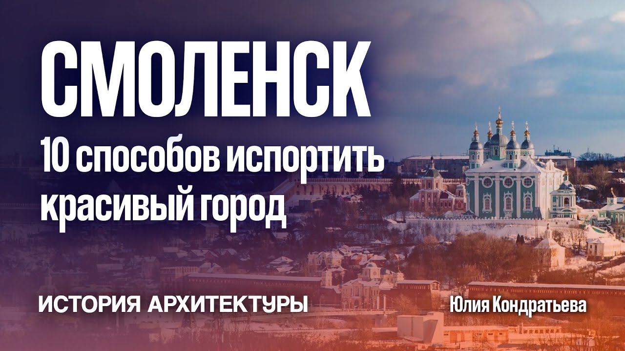 10 способов испортить красивый город. Смоленск. Юлия Кондратьева.