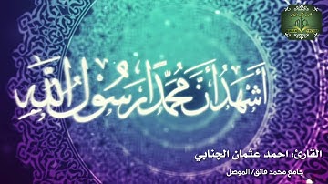 اذان بمقام (الحجاز) /للقارئ احمد عثمان الجنابي