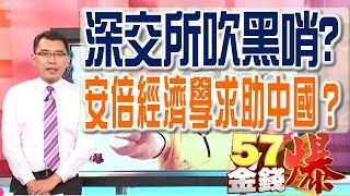 57金錢爆 預告-2016-06023 深交所吹黑哨、安倍經濟學求助中國?