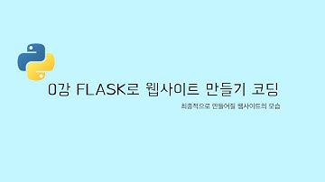 [FLASK 클론코딩] 0강 - 최종적으로 만들어지게 될 사이트 (파이썬으로 웹사이트 만들기)