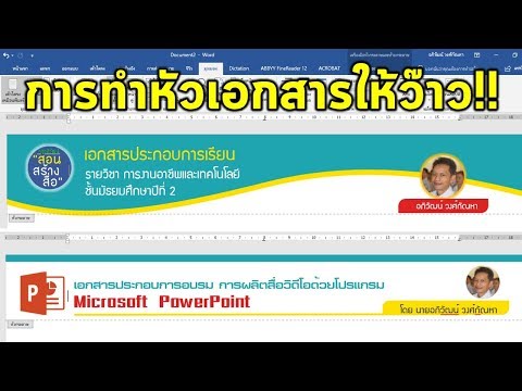 วีดีโอ: วิธีเพิ่มคอลัมน์ใน Microsoft Word: 15 ขั้นตอน