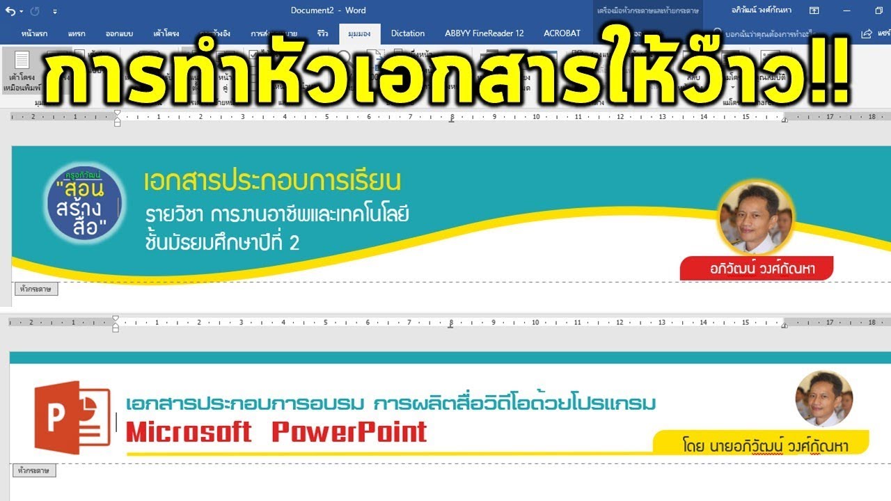 เทคนิคการออกแบบหัวกระดาษเอกสารต่างๆให้น่าสนใจด้วย Microsoft Word