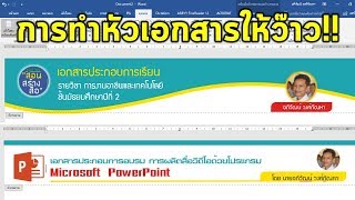 เทคนิคการออกแบบหัวกระดาษเอกสารต่างๆให้น่าสนใจด้วย Microsoft Word