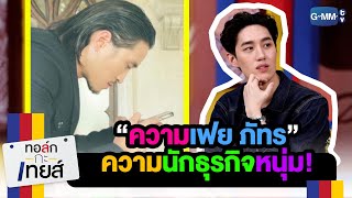 ความเฟย ความพ่อนักธุรกิจหนุ่ม! | ทอล์ก กะ เทยส์