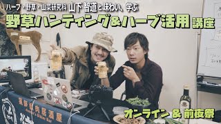 野草ハンティング&ハーブ活用講座【ハーブ王子・山下智道×猪鹿庁・安田大介】2020冬編（オンライン＆前夜祭）