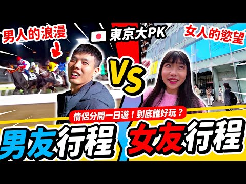 情侶分開玩！男友竟然自己跑去壞壞！男vs女 行程大對決｜日本東京