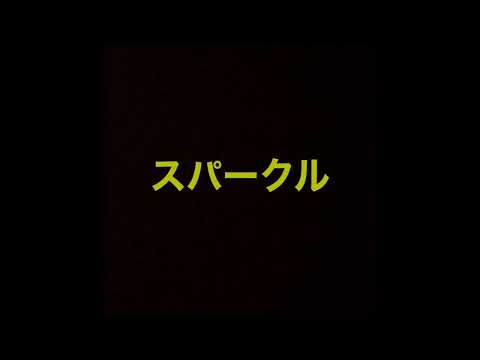 幾田りら「スパークル」カバー曲