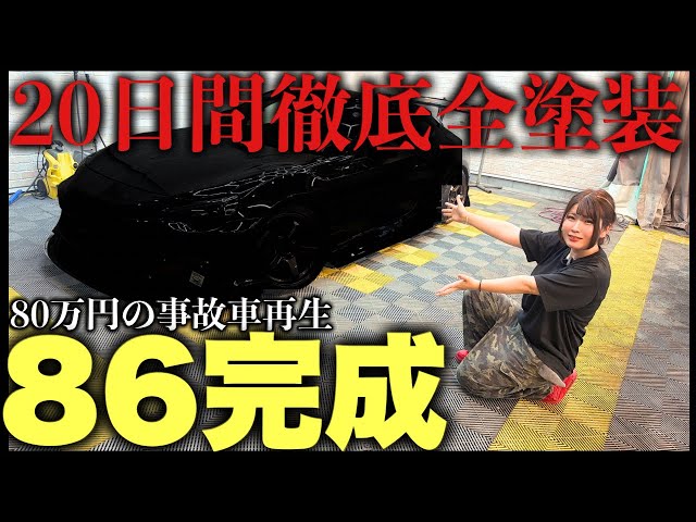事故車86】塗装歴2ヶ月だけど本気で全塗装してみた結果… - YouTube 事故車86】塗装歴2ヶ月だけど本気で全塗装してみた結果… - YouTube