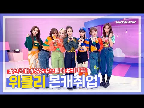 [선공개] 인생이란 선택의 연속이래~♬ %%,  그래서 짱클리의 선택은!?ㅣ위클리(Weeekly) 본캐취업
