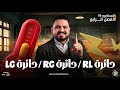 دوائر التيار المتردد دائرة LC RC RL فيزياء تالتة ثانوي 2026 شرح من الآخر