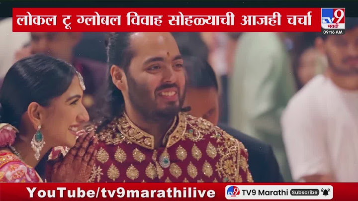 Anant Ambani आणि Radhika Merchant चं लग्न आजही चर्चेत!