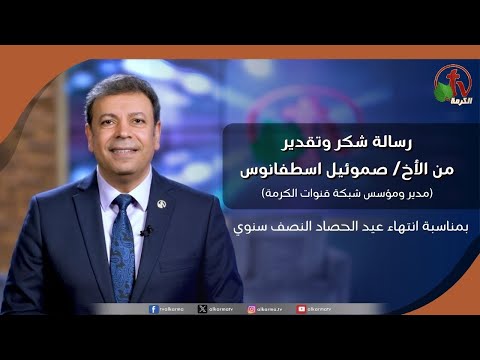 رسالة شكر وتقدير من الأخ صموئيل اسطفانوس بمناسبة انتهاء عيد الحصاد النصف سنوي مايو 2025|قناة الكرمة