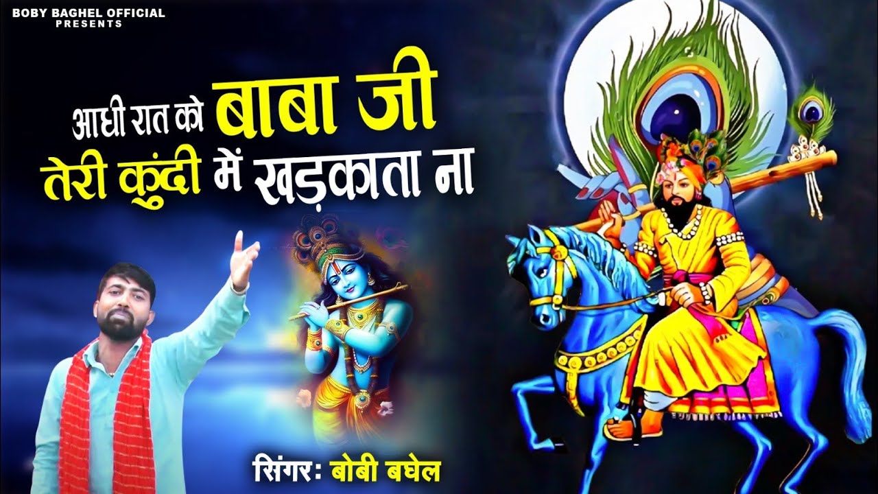Baba Mohan Ram Bhajan ll आधी रात को बाबा जी तेरी कुंदी में खड़काता ना ll Boby Rotela
