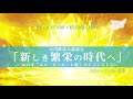 「新しき繁栄の時代へ」ー2019年「エル・カンターレ祭」ダイジェスト(2)ー 天使のモーニングコール　1478回 (2020/1/25・26)