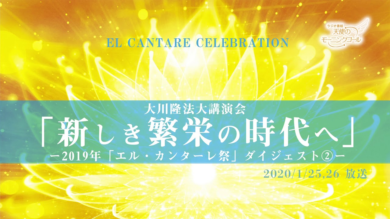 新しき繁栄の時代へ」ー2019年「エル・カンターレ祭」ダイジェスト(2