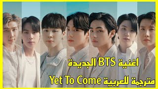 BTS - Yet To Come (مترجمة عربي) أغنية BTS الجديدة Yet To Come BTS مترجمة yet to come مترجم