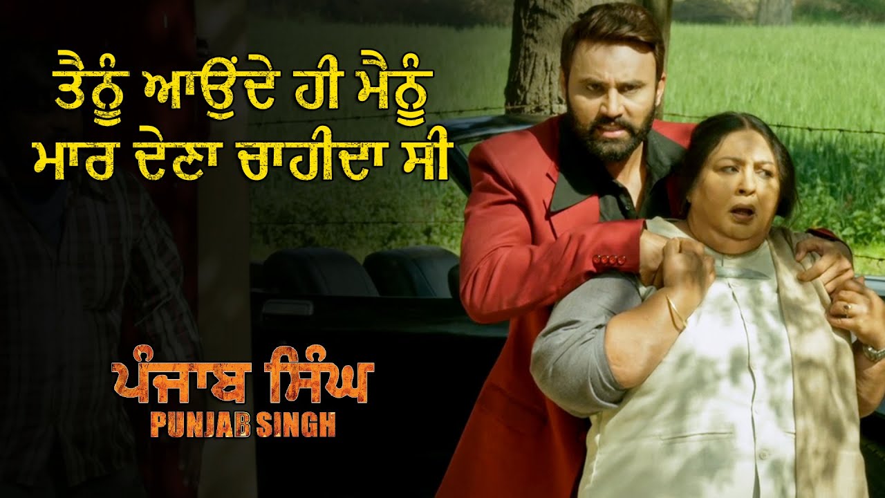 ਤੈਨੂੰ ਆਉਂਦੇ ਹੀ ਮੈਨੂੰ ਮਾਰ ਦੇਣਾ ਚਾਹੀਦਾ ਸੀ  | Punjab Singh | Movie Scene | Gurjind Maan,