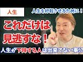 【絶対に見逃すな】人生が好転する人と下降する人の違い