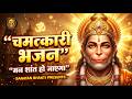 सुनते ही मन शांत हो जाएगा 🙏 | हनुमान जी का चमत्कारी भजन | Powerful Hanuman Bhajan