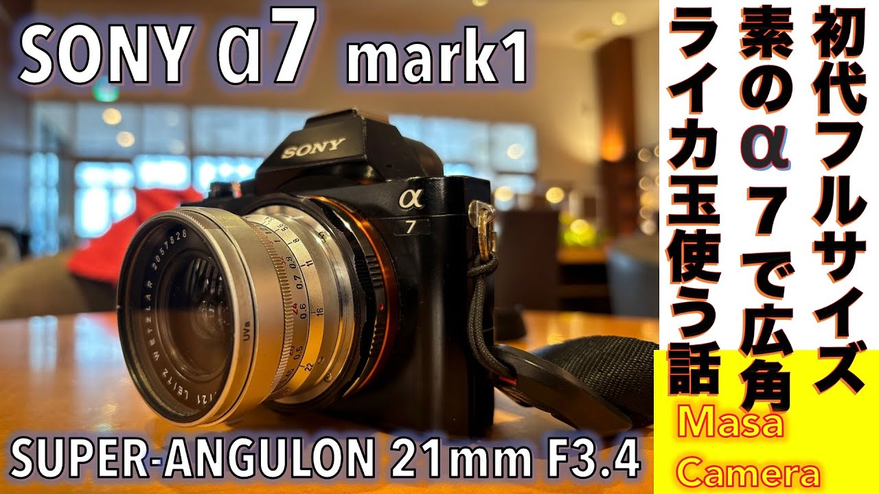 デジタルカメラ/オールドレンズ】Leica SUPER-ANGULON(M) 21mm F3.4