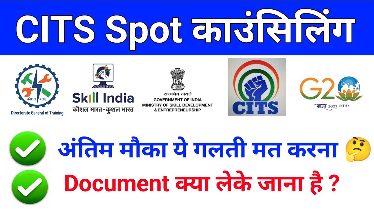 Cits Spot काउंसिलिंग 2025/ CITS Spot Round काउंसिलिंग प्रक्रिया शुरू 🤔 